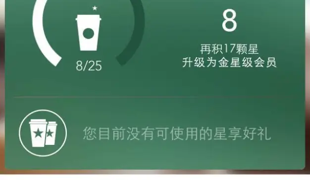 星巴克中国App如何加强移动端会员忠诚体验