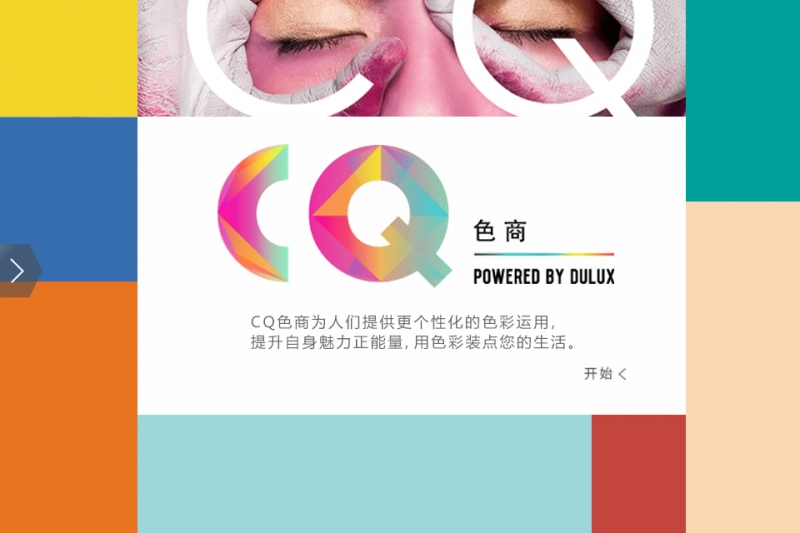 多乐士利用CQ品牌APP实现趣味营销
