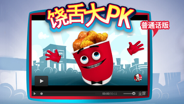 肯德基利用方言版短视频和微信游戏，走近年轻人