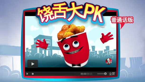 肯德基利用方言版短视频和微信游戏，走近年轻人