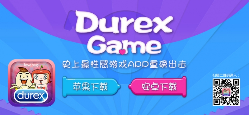 杜蕾斯，推出手机游戏软件，宣传品牌及产品