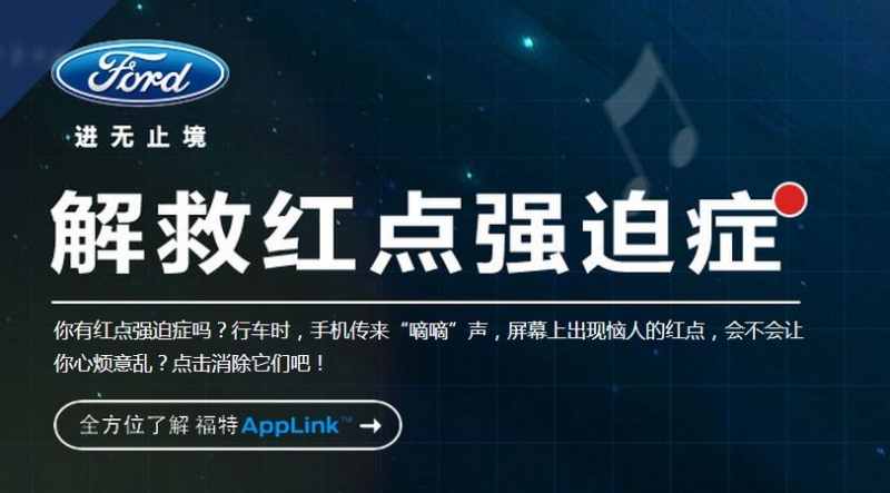 福特推广新智能驾控系统，H5小互动解救驾驶中的红点强迫症