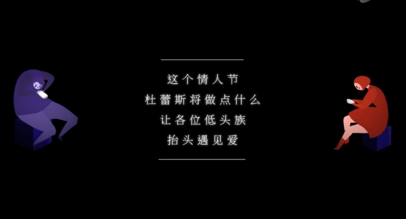 杜蕾斯“遇见爱”，以H5跨屏小游戏增加情侣之间的互动