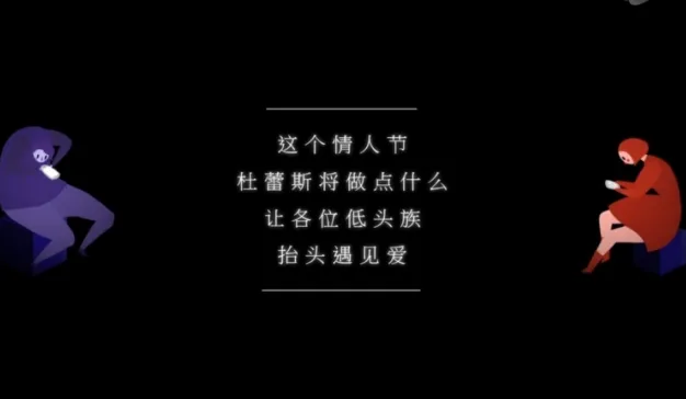 杜蕾斯“遇见爱”，以H5跨屏小游戏增加情侣之间的互动