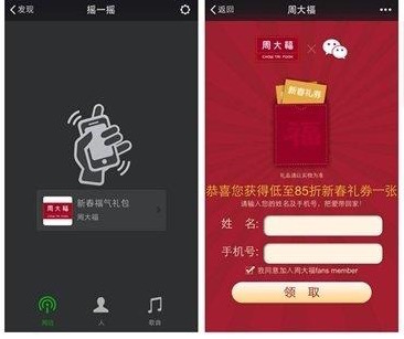 周大福应用微信摇一摇•周边，利用精准化近场服务拉动线下销售