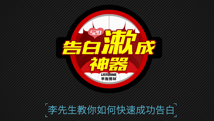 李施德林，借“520”打造告白“漱”成神器