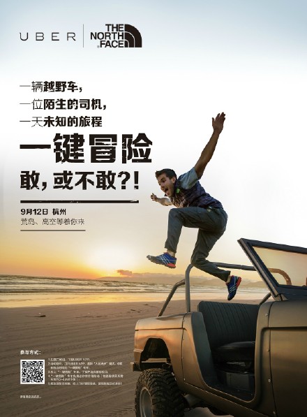 The North Face x Uber 一键冒险，助力新品发售