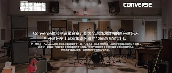 如何与消费者志趣相投 | 匡威（Converse）橡胶录音室计划