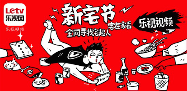 品牌造节 | 乐视“新宅节”，携手O2O品牌为年轻用户重新定义“宅文化”