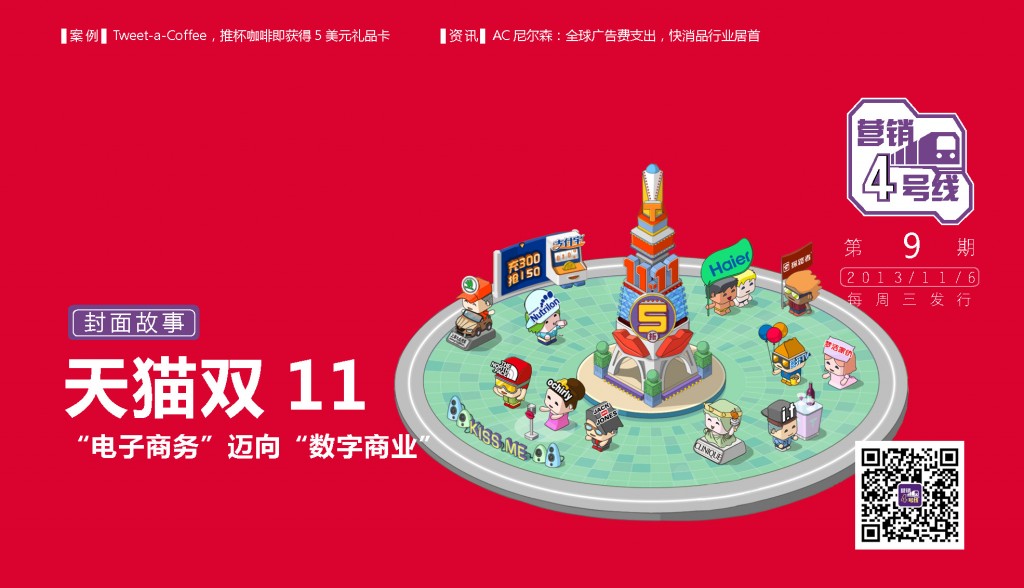 2013 天猫双十一， “电子商务”迈向 “数字商业”