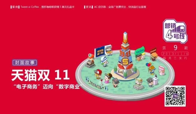 2013 天猫双十一， “电子商务”迈向 “数字商业”