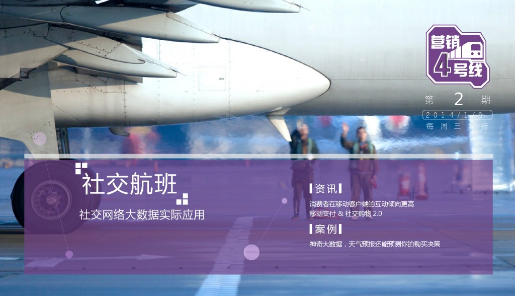 春秋航空SCRM应用之社交航班