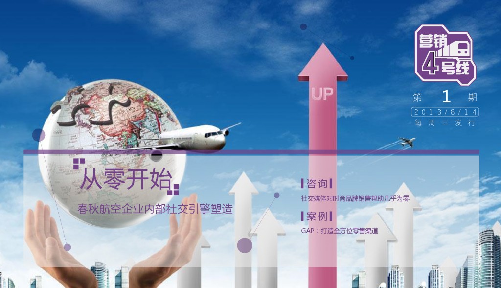 从零开始，春秋航空社交引擎塑造