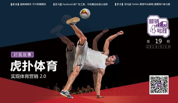 虎扑体育，实现体育营销 2.0