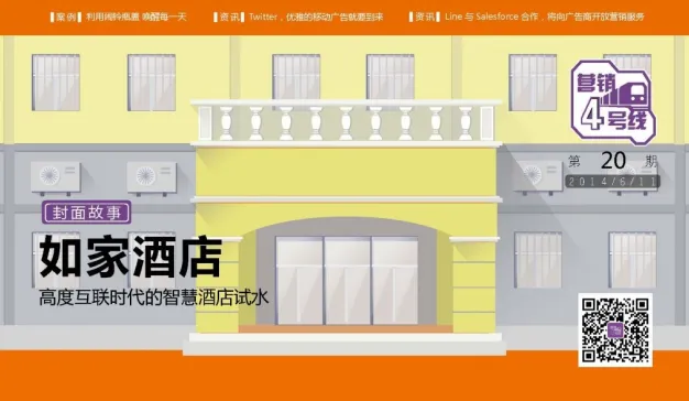 如家酒店：高度互联时代的智慧酒店试水