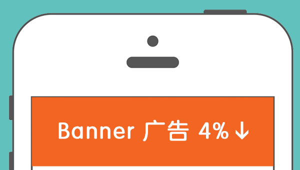 品牌抛弃移动横幅广告，短视频证实比长视频更有效