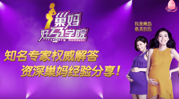 雀巢母婴，联手优酷打造《巢妈好孕学院》