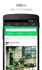 豆瓣App 2.0发布  汇集一亿人的生活趣味