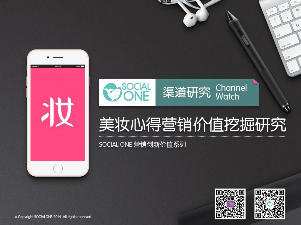 垂直社区：美妆心得 营销价值挖掘研究报告