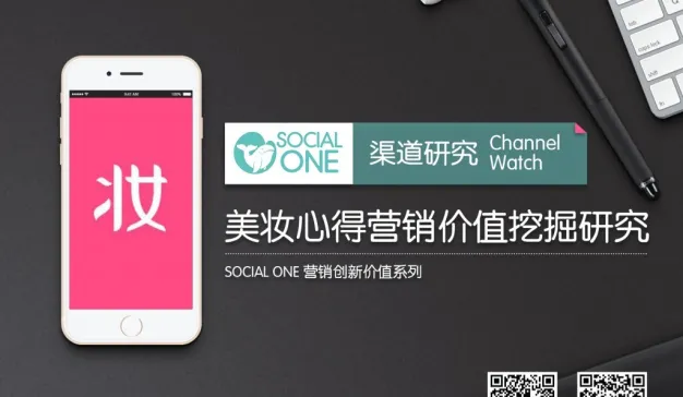 垂直社区：美妆心得 营销价值挖掘研究报告