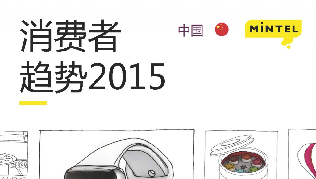 Mintel：2015年中国消费者趋势洞察报告
