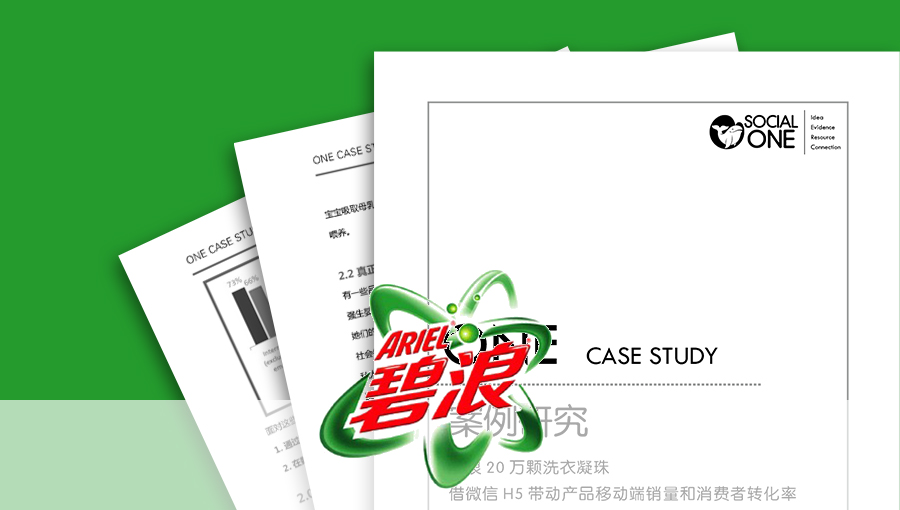碧浪：20 万颗洗衣凝珠，借微信H5 带动产品移动端销量和转化率