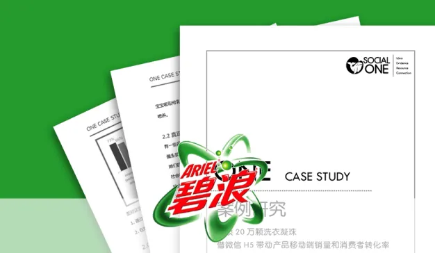 碧浪：20 万颗洗衣凝珠，借微信H5 带动产品移动端销量和转化率