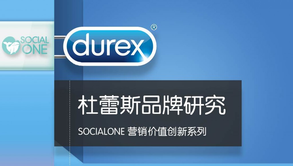 杜蕾斯不仅只擅长抓热点，营销人更需借鉴它的社会化营销策略