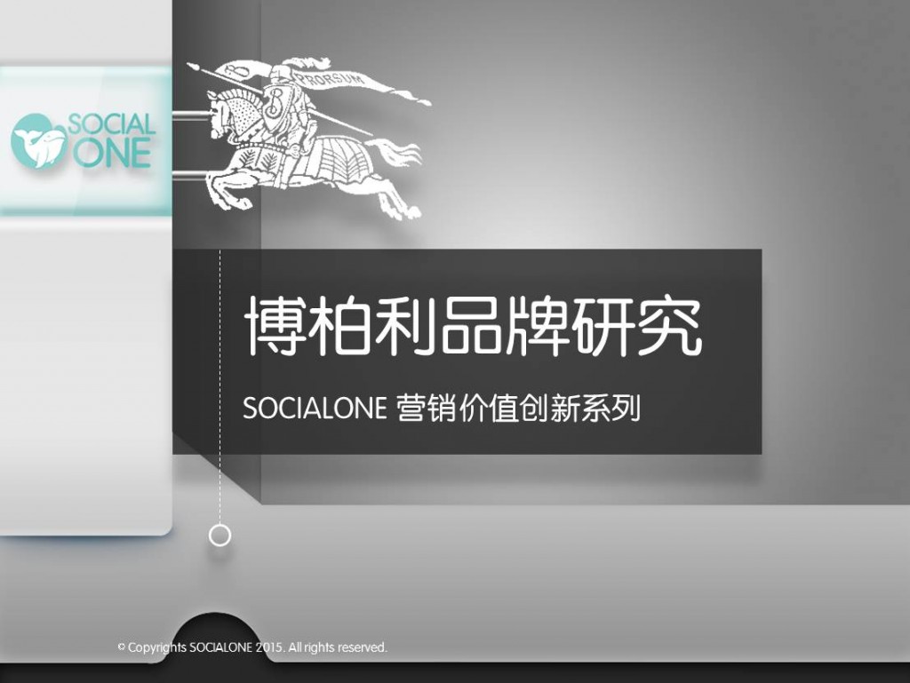 博柏利社会化营销策略研究2015