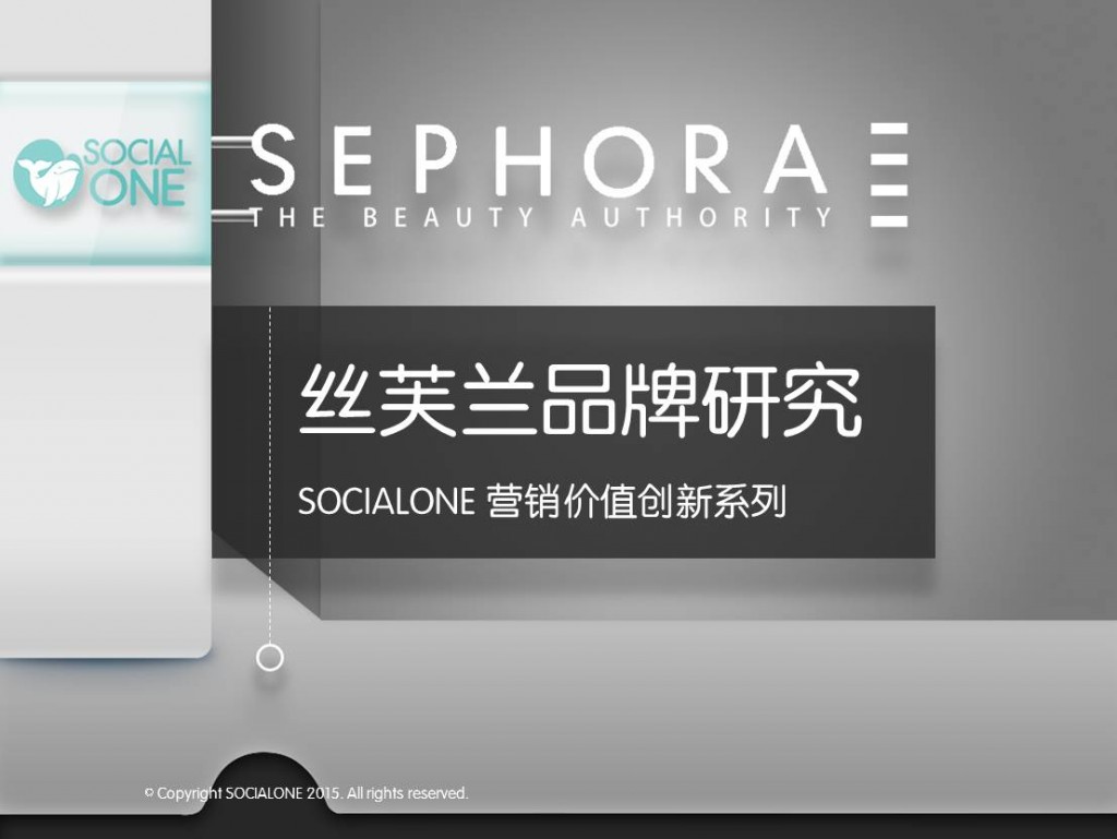 丝芙兰社会化营销策略2015