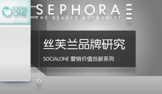 丝芙兰社会化营销策略2015