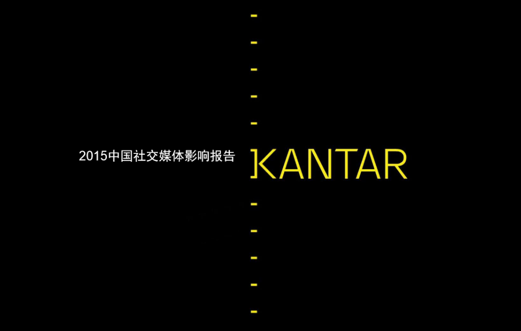 凯度：《2015中国社交媒体影响报告》