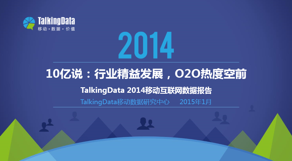 Talking Data：《2014年移动互联网数据报告》
