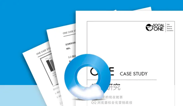 QQ浏览器：“选择，我要的现在就要”社会化营销战役