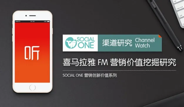 音频平台：喜马拉雅FM营销价值挖掘研究报告