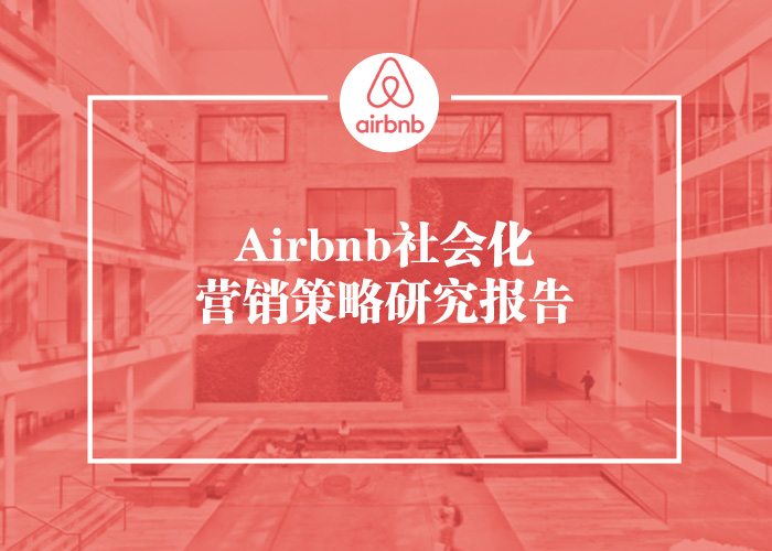 Airbnb社会化营销策略研究报告2015