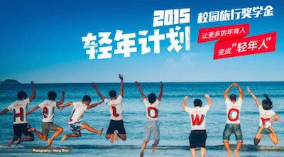 穷游网开启2015年“轻年计划”，打击目标用户并获得优质线上内容