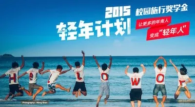 穷游网开启2015年“轻年计划”，打击目标用户并获得优质线上内容