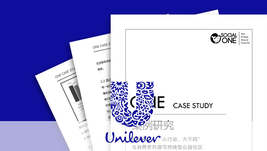 联合利华：“小行动，大不同”与消费者共建可持续型公益社区