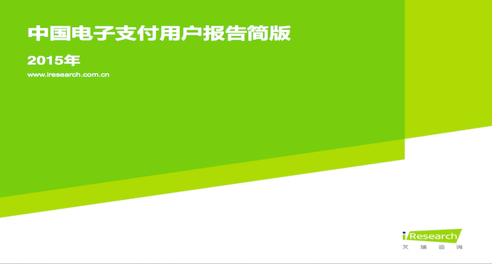 艾瑞咨询：《2015年中国电子支付用户报告》