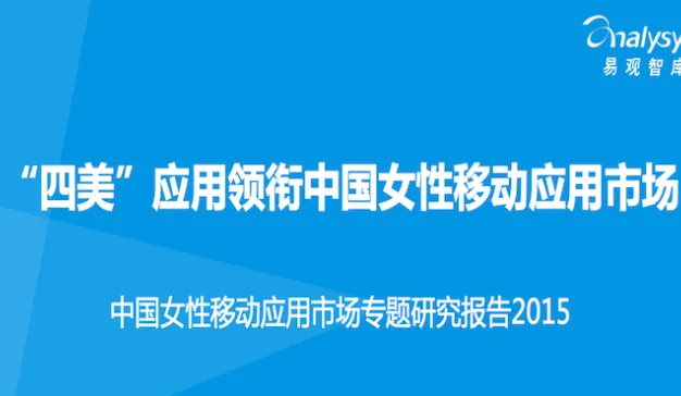 易观智库：《2015中国女性移动应用市场专题研究报告》
