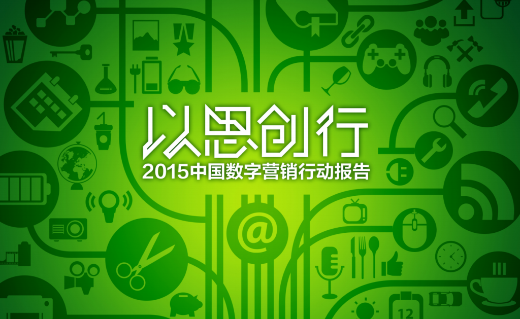 华扬数字营销研究院：《以思创行，2015中国数字营销行动报告》