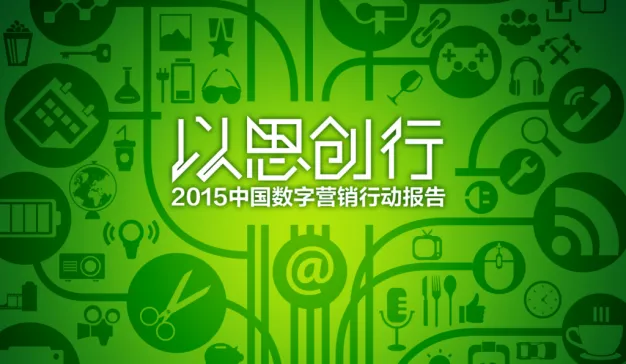 华扬数字营销研究院：《以思创行，2015中国数字营销行动报告》