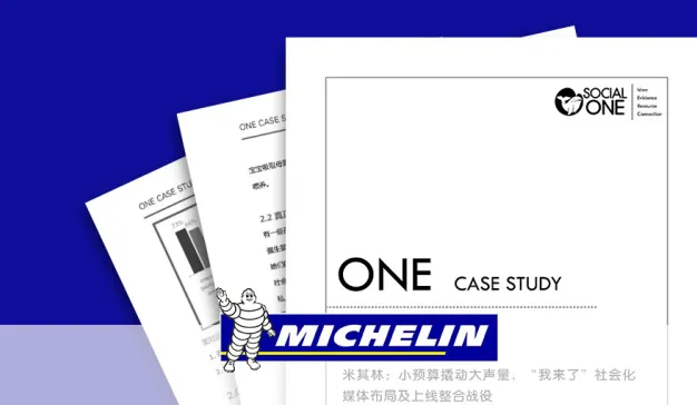 米其林:小预算撬动大声量,“我来了”社会化媒体 布局及上线整合战役