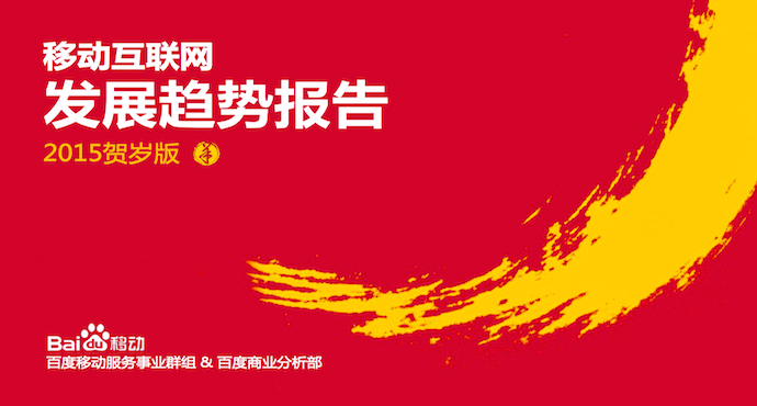 百度：《移动互联网发展趋势报告》