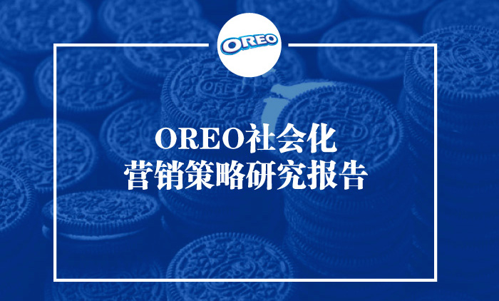 奥利奥社会化营销策略研究报告