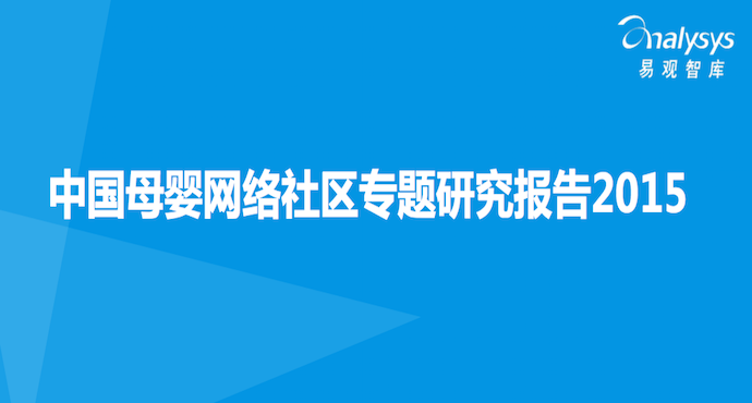 易观智库：《2015中国母婴网络社区专题研究报告》