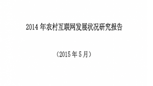 CNNIC：《2014年农村互联网发展状况研究报告》