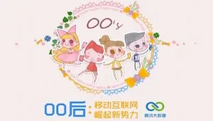 腾讯大数据：00后，移动互联网崛起新势力