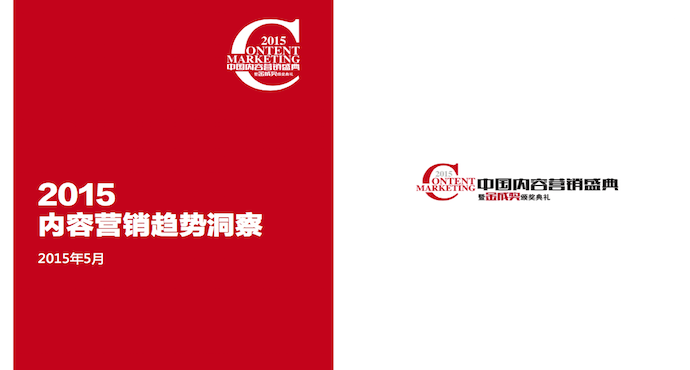 华通明略：《2015内容营销趋势洞察》